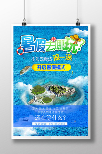 暑假 旅行 海边 旅游 海边游海报图片