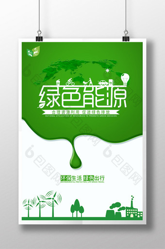 绿色能源主题创意海报图片