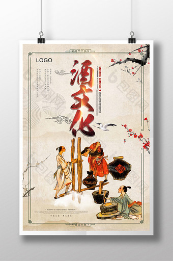 中国文化传统酒文化海报展板图片