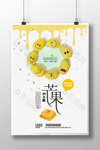 夏日清凉美味水果芒果饮品促销活动广告海报图片