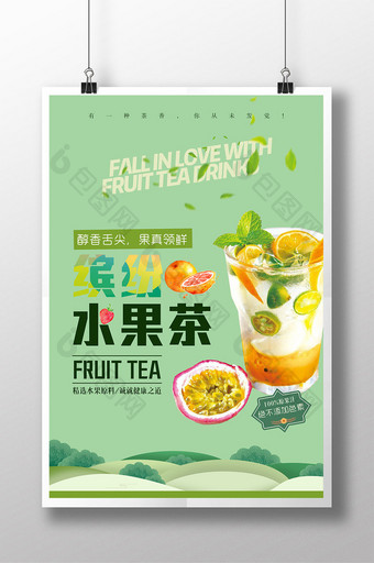 简洁缤纷水果茶绿色创意海报图片