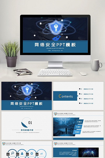 网络安全管理信息安全互联网安全ppt模板