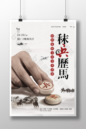 中国风国粹象棋文化大学学术讲座海报图片