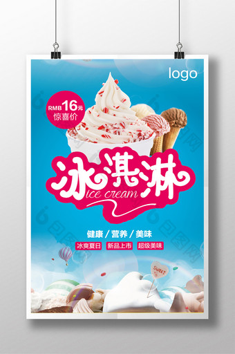 冰淇淋海报夏天冰激凌海报美味冰激凌海报图片