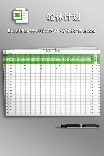 轮休计划EXCEL表格图片