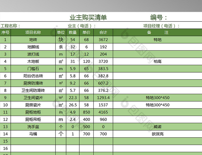 业主购买清单EXCEL表格