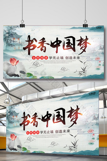 中国风书香中国梦宣传展板图片