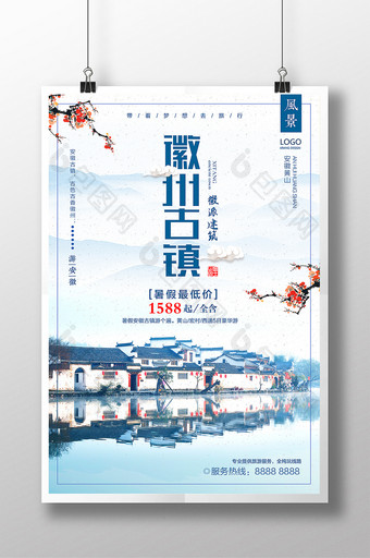古镇旅游安徽黄山中国风美景水墨创意海报图片