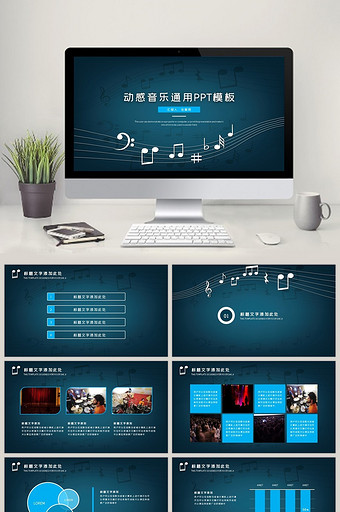 简约动感音乐晚会汇报通用ppt模板下载图片
