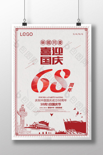 喜迎国庆68周年海报图片