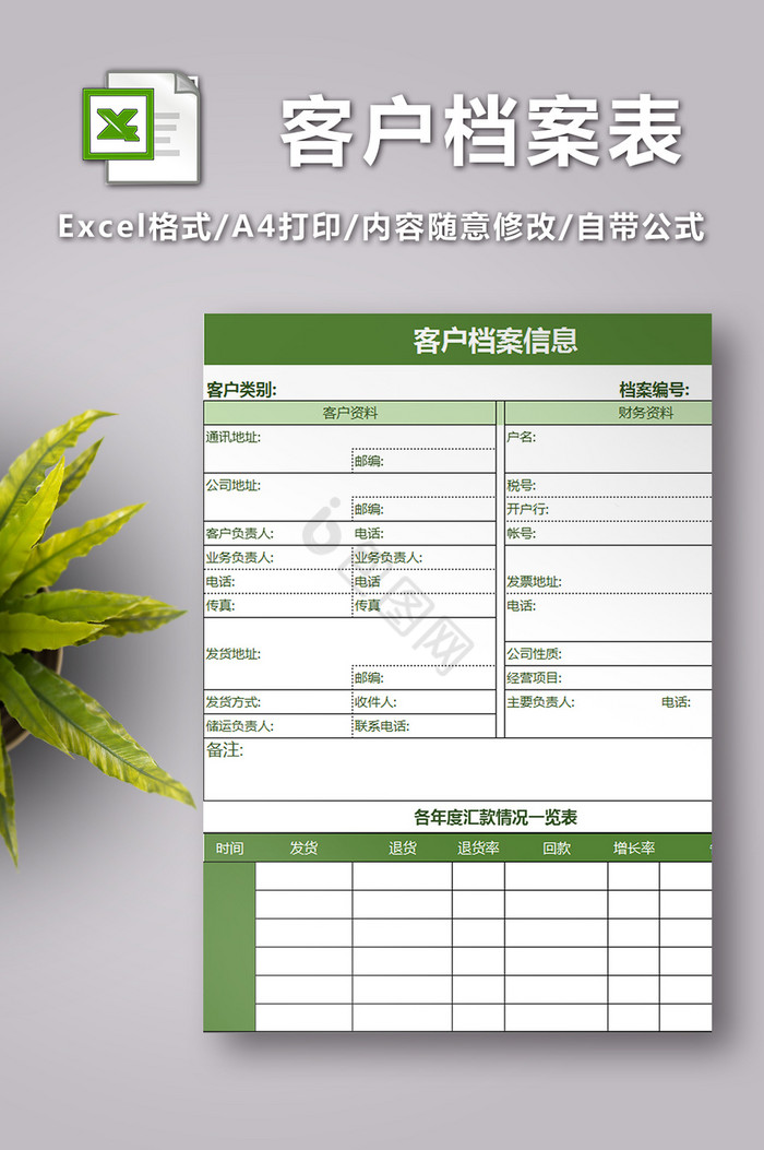 客户档案表EXCEL表格