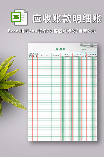 财务部应收账款明细账Excel模板图片