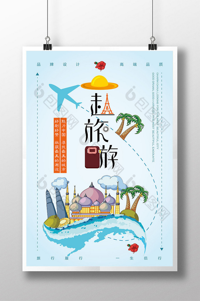 爱上旅行旅游微信春游海报图片