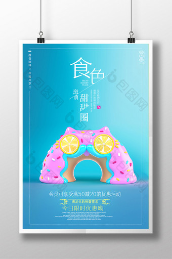 立体可爱激萌食色甜甜圈海报图片