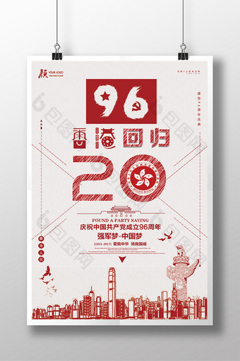 中国梦强军梦欢迎香港回归海报设计图片