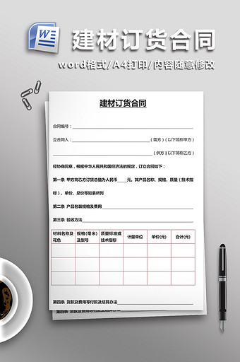 建材订货合同word模板图片