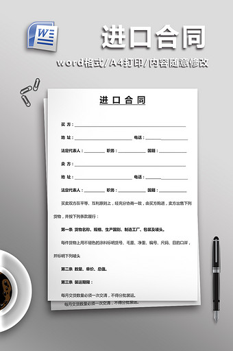 进口合同word模板图片