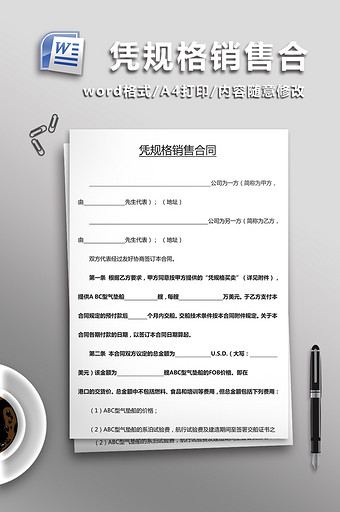 凭规格销售合word模板图片