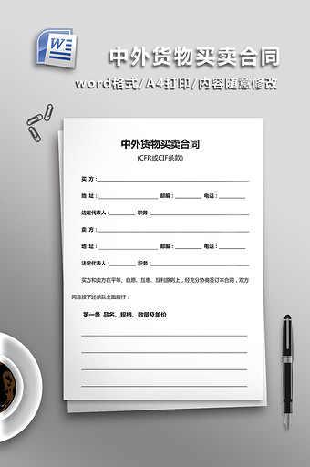 中外货物买卖合同word模板图片