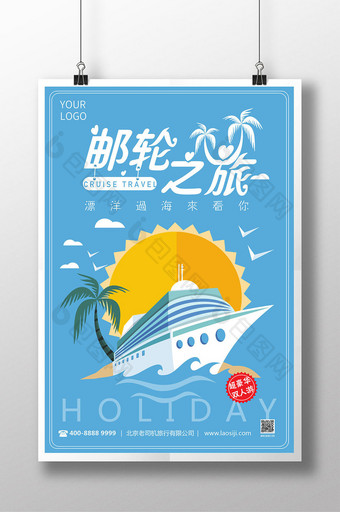 游轮游邮轮旅游设计创意宣传海报图片
