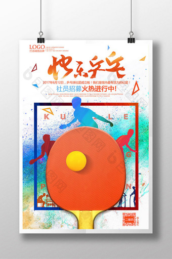 炫彩运动乒乓球社招募创意海报图片