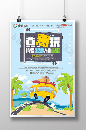 旅行社特价出行夏日海边沙滩旅游促销海报图片