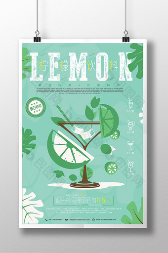 绿色清爽柠檬饮料柠檬水鸡尾酒促销海报图片