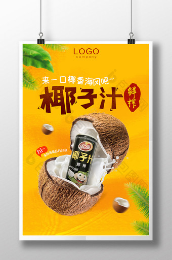 水果鲜榨椰子汁海报广告椰香海风饮料果汁图片