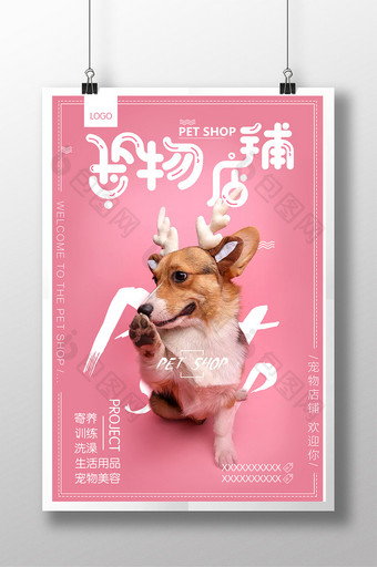 创意宠物店铺宣传海报设计图片
