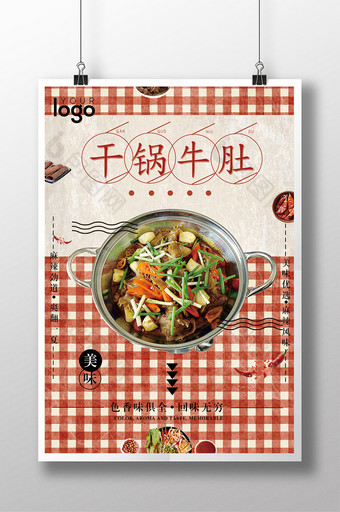 美食系列之干锅牛肚海报模板图片