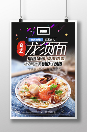 美味日式龙须面宣传海报图片