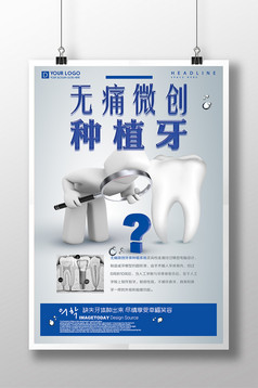 无痛微创种植牙宣传海报设计模板免费下载 _广