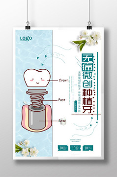 无痛微创种植牙宣传海报设计模板免费下载 _广