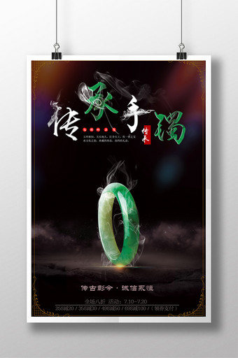 中国风珠宝手镯海报图片