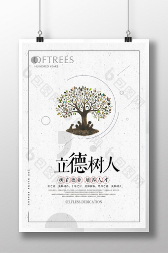 中国风立德树人学校文化海报图片