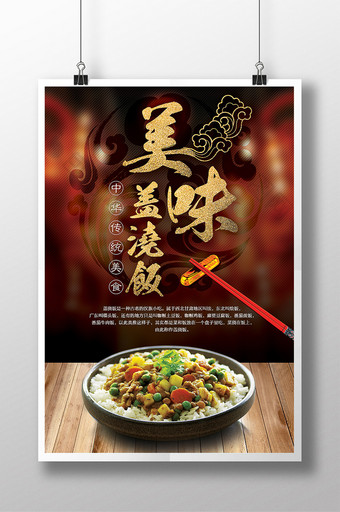 中国风传统美食美味盖浇饭宣传海报图片