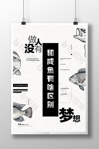 创意排版梦想咸鱼企业文化励志海报图片