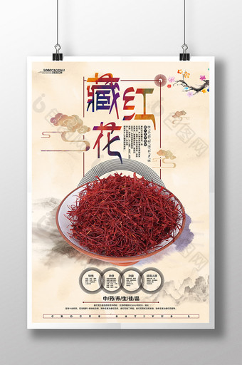 古典大气藏红花中药中医文化海报设计图片