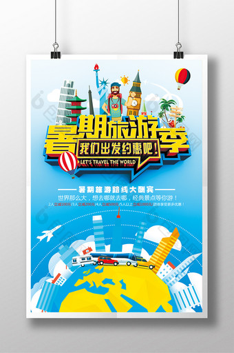 暑期旅游季约惠海报图片