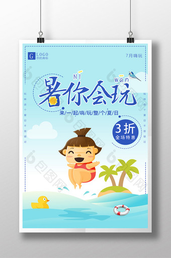 清新夏日海边暑你会玩旅游促销海报图片