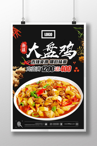 新疆大盘鸡美食宣传海报图片
