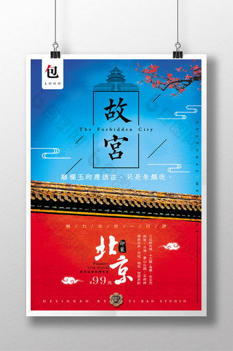 北京故宫旅游一日游海报图片