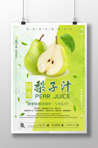 夏日清爽鲜榨果汁梨子汁海报图片