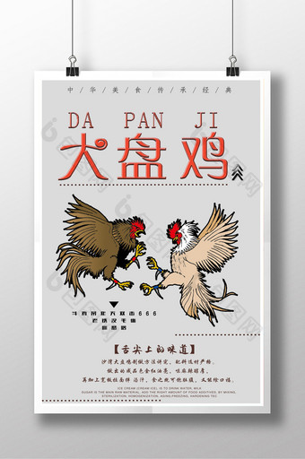 大盘鸡创意设计海报图片
