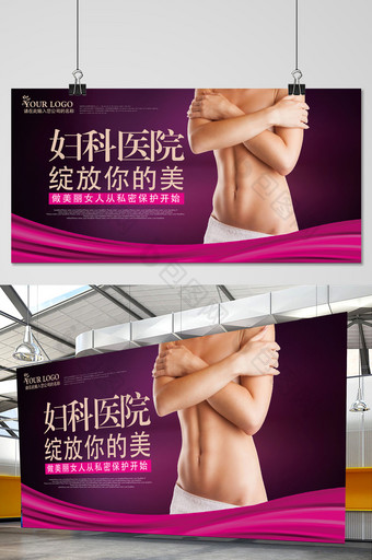 妇科医院宣传展板设计图片
