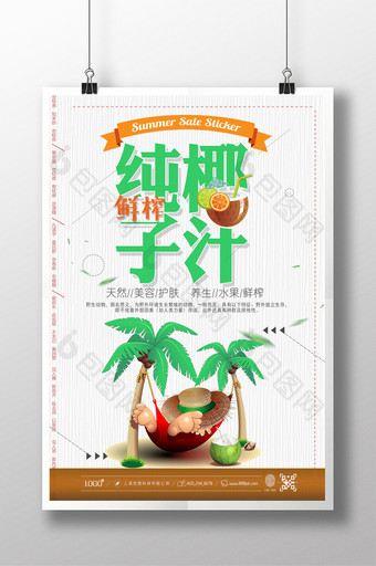 简洁时尚鲜榨椰子汁海报图片