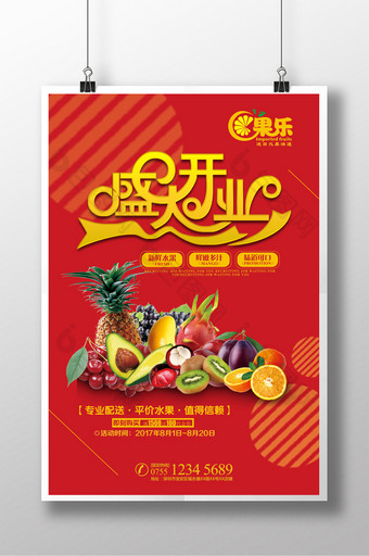 水果店盛大开业海报图片