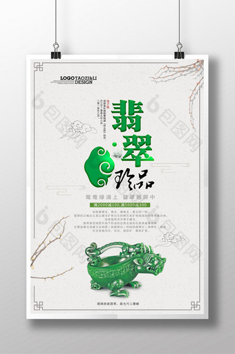 翡翠珠宝玉器中国风海报高清psd免费下载图片