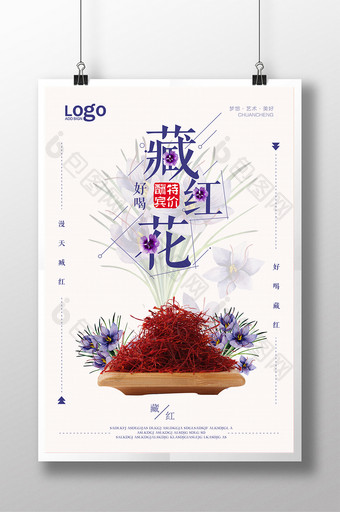藏红花宣传海报设计模板图片