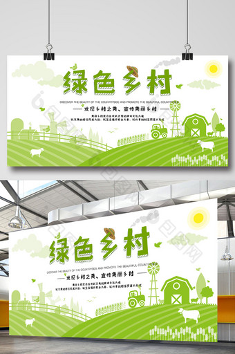 绿色美丽乡村宣传海报图片